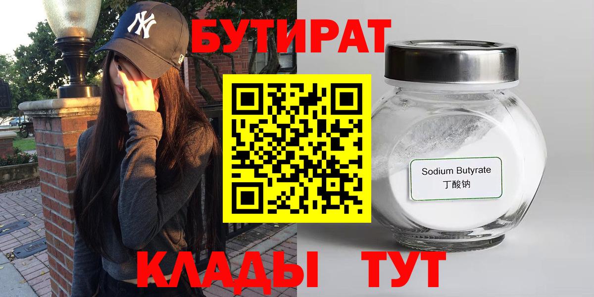 Нерюнгри  БУТИРАТ 1.4BDO  Бутират  Вход с VPN 